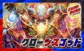 クローシスゴッド【ver1.0】{40枚}《デッキ販売》