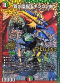 〔状態B〕蒼き団長ドギラゴン剣【LEG】{P2/Y25}《多》