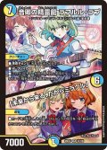 音卿の精霊龍ラフルル・ラブ/「未来から来る、だからミラクル」【SR】{26EX315/100}《多》