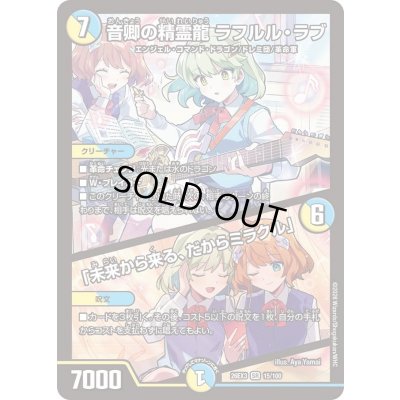 画像1: 〔状態A-〕音卿の精霊龍ラフルル・ラブ/「未来から来る、だからミラクル」【SR】{26EX315/100}《多》