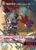 熊田不死子＜かわいらしいわ~＞【VR】{26EX3秘11超/秘20}《闇》