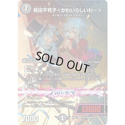 画像1: 〔状態A-〕熊田不死子＜かわいらしいわ~＞【VR】{26EX3秘11超/秘20}《闇》