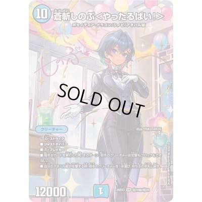 画像1: 〔状態A-〕蒼斬しのぶ＜やったるばい！＞【VR】{26EX3秘10超/秘20}《水》