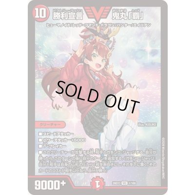 画像1: 〔状態A-〕勝利宣言鬼丸「覇」【VIC】{26EX31/100}《火》