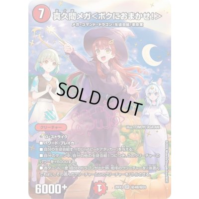 画像1: 〔状態A-〕真久間メガ＜ボクにおまかせ！＞【SR】{26EX3秘4超/秘20}《火》