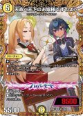 天命＜天下のお嬢様ですのよ＞【SR】{26EX3秘1/秘20}《光》
