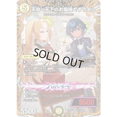 画像1: 〔状態A-〕天命＜天下のお嬢様ですのよ＞【SR】{26EX3秘1/秘20}《光》