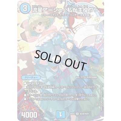 画像1: 〔状態A-〕流星アーシュ＜私が主役!?＞【SR】{26EX3秘2超/秘20}《水》