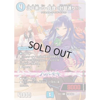 画像1: 〔状態A-〕江戸素・Q・真理＜計算通り！＞【R】{26EX3秘15超/秘20}《水》