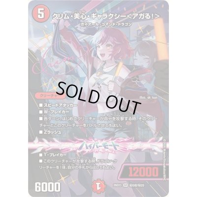 画像1: 〔状態A-〕クリム・美心・ギャラクシー＜アガる！＞【SR】{26EX3秘5超/秘20}《火》