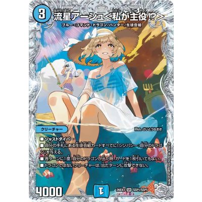 画像1: 〔状態B〕流星アーシュ＜私が主役!?＞【SR】{26EX3SSP1/SSP5}《水》