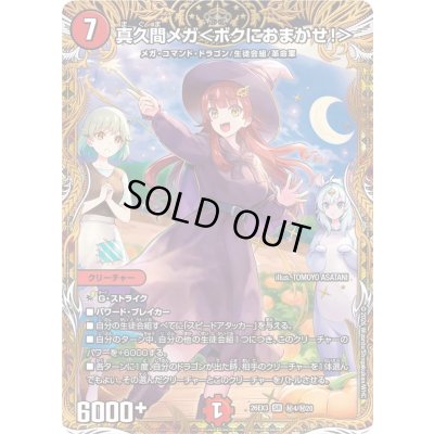 画像1: 〔状態A-〕真久間メガ＜ボクにおまかせ！＞【SR】{26EX3秘4/秘20}《火》