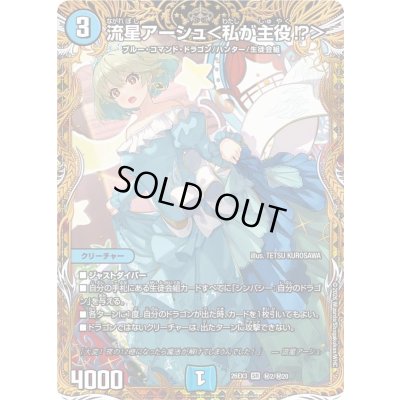 画像1: 〔状態A-〕流星アーシュ＜私が主役!?＞【SR】{26EX3秘2/秘20}《水》