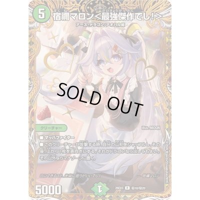 画像1: 〔状態A-〕宿禰マロン＜最強傑作でし！＞【R】{26EX3秘18/秘20}《自然》