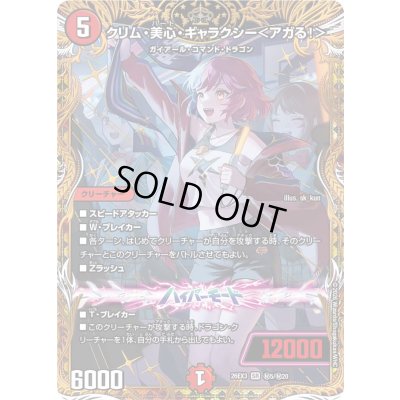 画像1: 〔状態A-〕クリム・美心・ギャラクシー＜アガる！＞【SR】{26EX3秘5/秘20}《火》