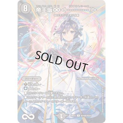 画像1: 〔状態A-〕帝王坂∞＜…………！＞【R】{26EX3秘16超/秘20}《闇》