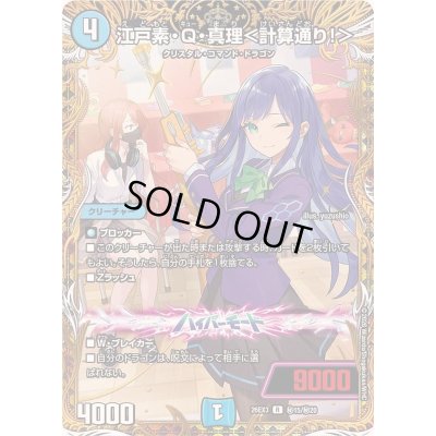 画像1: 〔状態A-〕江戸素・Q・真理＜計算通り！＞【R】{26EX3秘15/秘20}《水》