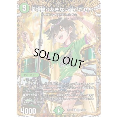 画像1: 〔状態A-〕星増樹＜あきない遊びだぜ！＞【R】{26EX3秘20/秘20}《自然》
