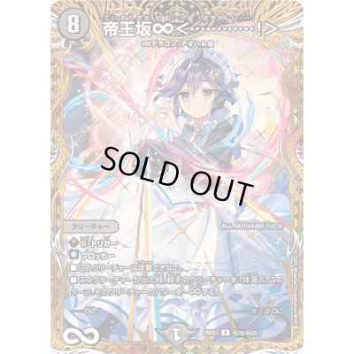 画像1: 〔状態A-〕帝王坂∞＜…………！＞【R】{26EX3秘16/秘20}《闇》