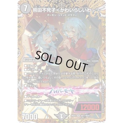 画像1: 〔状態A-〕熊田不死子＜かわいらしいわ~＞【VR】{26EX3秘11/秘20}《闇》