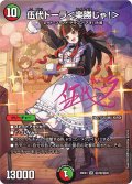伍代ドーラ＜楽勝じゃ！＞【SR】{26EX3秘7超/秘20}《多》