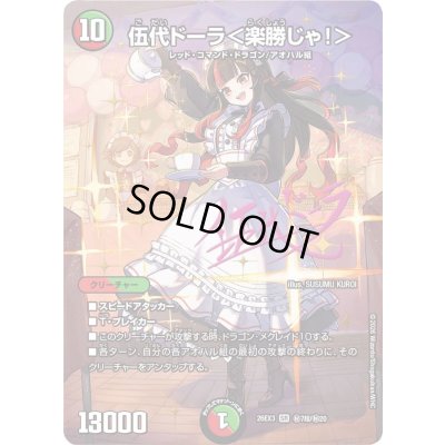 画像1: 〔状態A-〕伍代ドーラ＜楽勝じゃ！＞【SR】{26EX3秘7超/秘20}《多》