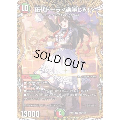 画像1: 〔状態A-〕伍代ドーラ＜楽勝じゃ！＞【SR】{26EX3秘7/秘20}《多》