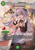 宿禰マロン＜最強傑作でし！＞【R】{26EX3秘18超/秘20}《自然》