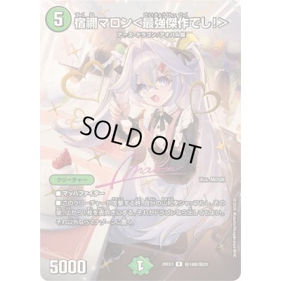 画像1: 〔状態A-〕宿禰マロン＜最強傑作でし！＞【R】{26EX3秘18超/秘20}《自然》