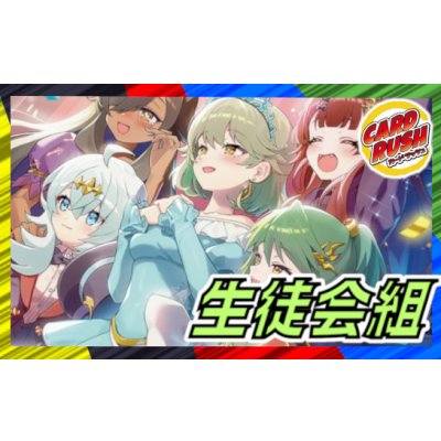 画像1: 生徒会組【ver1.0】{40枚}《デッキ販売》