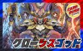 クローシスゴッド【ver1.1】{40枚}《デッキ販売》
