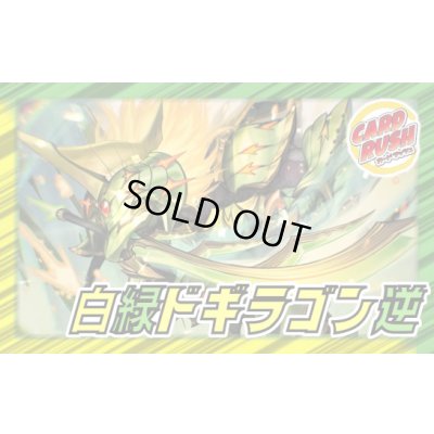 画像1: 白緑ドギラゴン逆【ver1.0】{40枚}《デッキ販売》