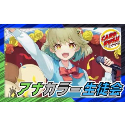 画像1: アナカラー生徒会【ver1.0】{40枚}《デッキ販売》