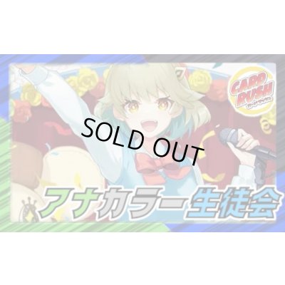 画像1: アナカラー生徒会【ver1.0】{40枚}《デッキ販売》