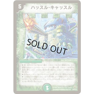 画像1: ハッスル・キャッスル【R】{DM3020/S5/Y7}《自然》