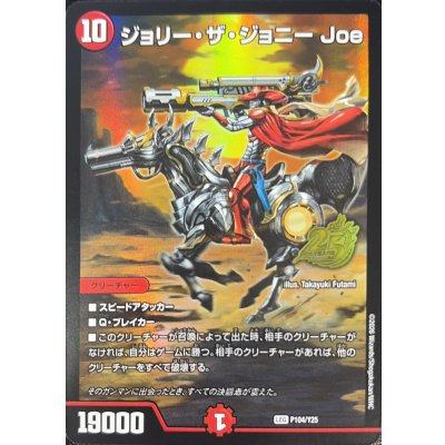 画像1: ジョリー・ザ・ジョニーJoe【LEG】{P104/Y25}《火》