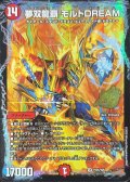 夢双龍覇モルトDREAM【SR】{P101/Y25}《火》