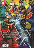 龍覇グレンモルト【R】{P95/Y25}《火》