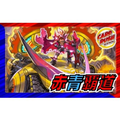 画像1: 赤青覇道【ver1.0】{40枚}《デッキ販売》