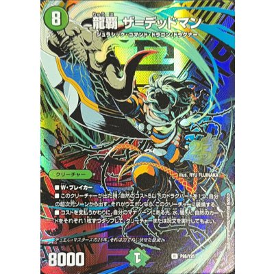 画像1: 〔状態B〕龍覇ザ=デッドマン【R】{P96/Y25}《自然》