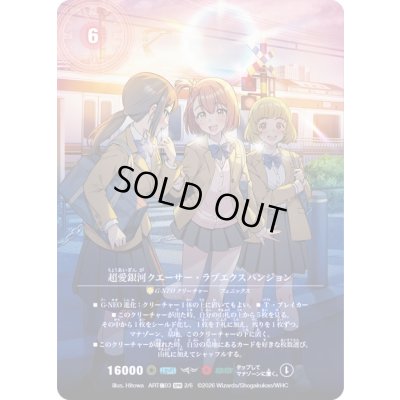 画像1: (未開封)超愛銀河クエーサー・ラブエクスパンジョン【SPR】{ART極032/6}《多》