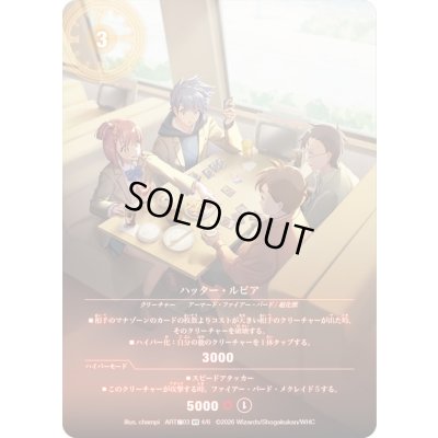 画像1: (未開封)ハッター・ルピア【VR】{ART極034/6}《火》