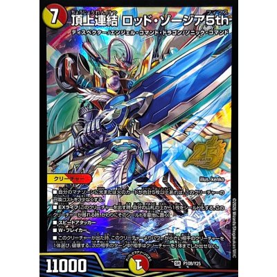 画像1: 〔状態B〕頂上連結ロッド・ゾージア5th【SR】{P108/Y25}《多》