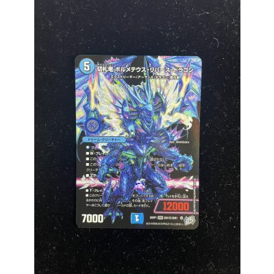 画像2: （加工エラー）切札竜ボルメテウス・リバース・ドラゴン【DMR】{26RP1DM1秘/DM1}《水》
