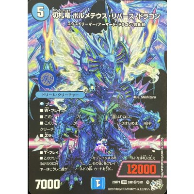 画像1: （加工エラー）切札竜ボルメテウス・リバース・ドラゴン【DMR】{26RP1DM1秘/DM1}《水》