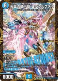 天革の騎令嬢ミラクルステラ【SR】{P115/Y25}《水》