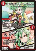 ボルシャック・スーパーヒーロー/超英雄タイム【R】{P53/Y25}《火》