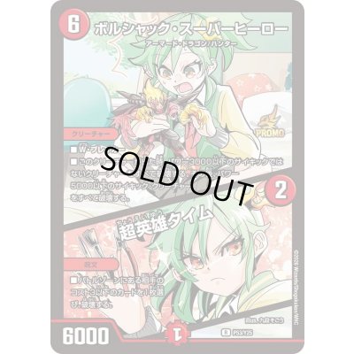 画像1: 〔状態A-〕ボルシャック・スーパーヒーロー/超英雄タイム【R】{P53/Y25}《火》