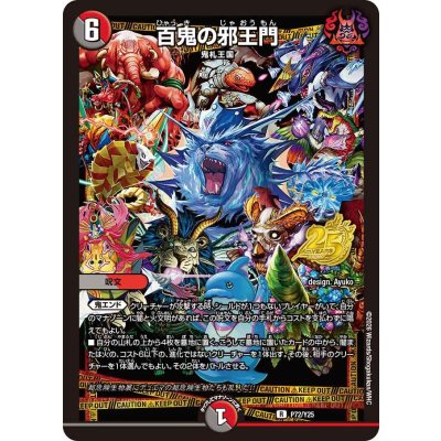 画像1: 百鬼の邪王門【R】{P72/Y25}《多》