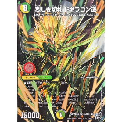 画像1: （加工エラー）烈しき切札ドギラゴン逆【DMR】{26RP2DM1秘/DM1}《多》